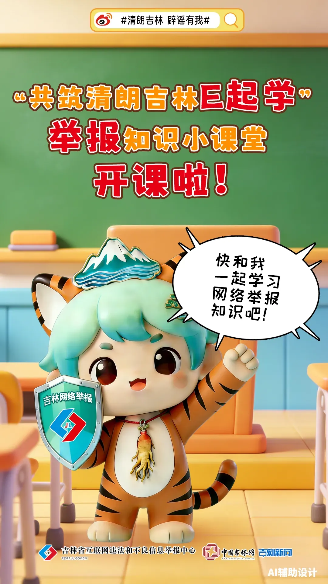 共筑清朗吉林E起学|网络举报知识第十九讲