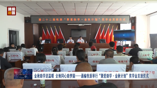 金秋助学送温暖 企地同心助梦圆&mdash;&mdash;通榆牧原举行&ldquo;聚爱助学&middot;金秋计划&rdquo;奖学金发放仪式