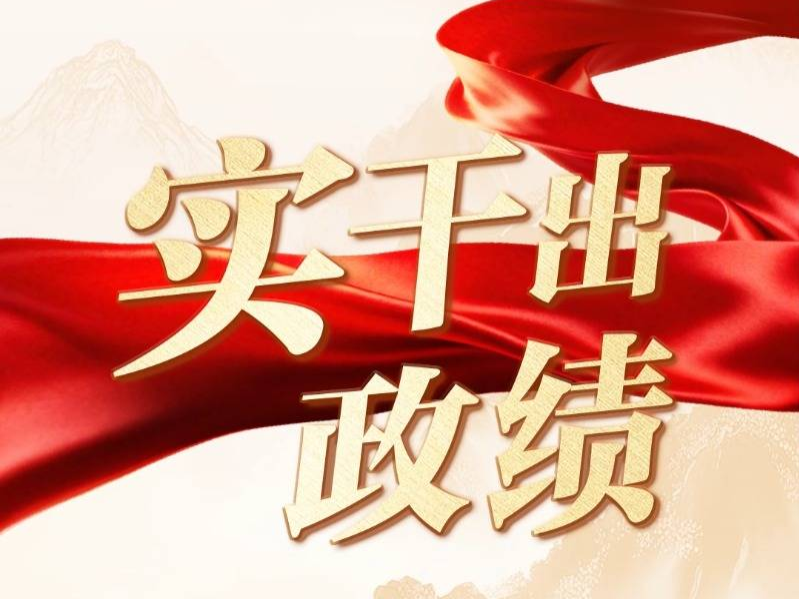 联播+｜实干出政绩