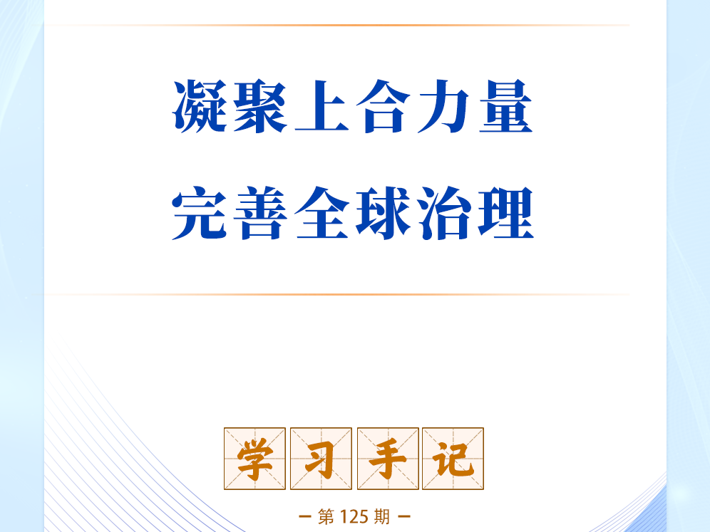 学习手记 | 凝聚上合力量 完善全球治理