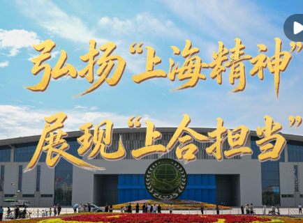 视频画报｜弘扬&ldquo;上海精神&rdquo; 展现&ldquo;上合担当&rdquo;