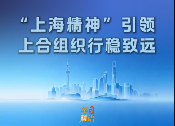 学习新语｜&ldquo;上海精神&rdquo;引领上合组织行稳致远