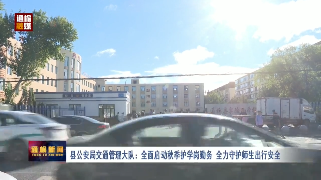 【我们的幸福坐标】县公安局交通管理大队：全面启动秋季护学岗勤务 全力守护师生出行安全