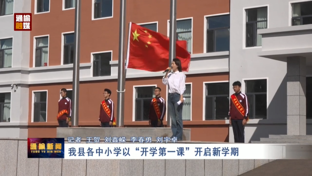 我县各中小学以&ldquo;开学第一课&rdquo;开启新学期