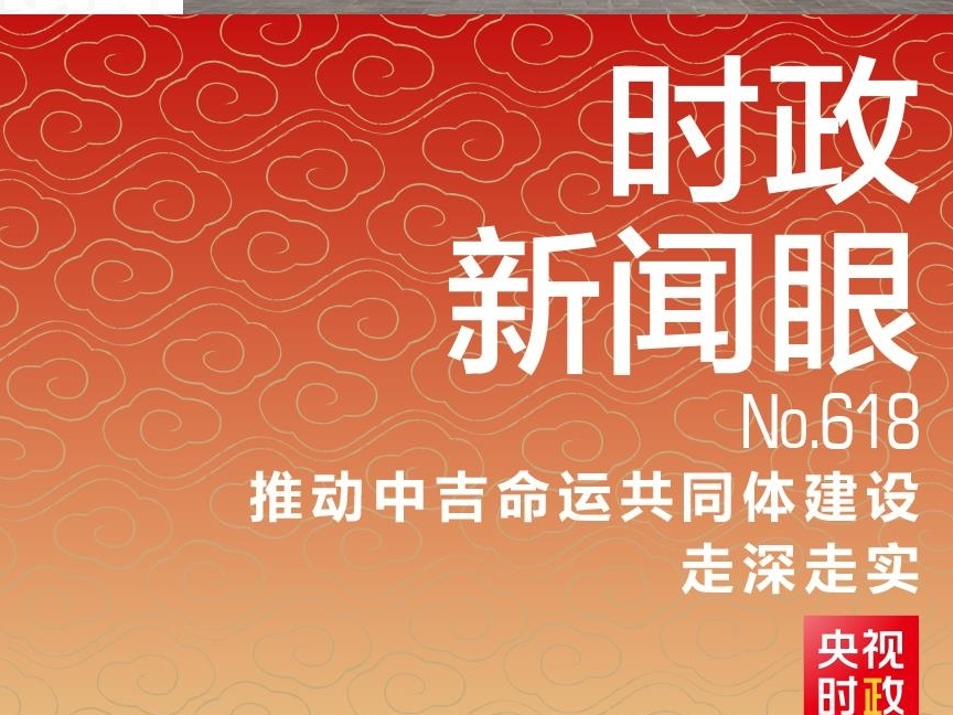 时政新闻眼丨再到比什凯克，习近平这样擘画中吉关系发展新蓝图