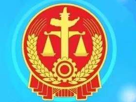 【央广总台&middot;中国之声】最高法：坚决破除各种形式的区域壁垒和地方保护