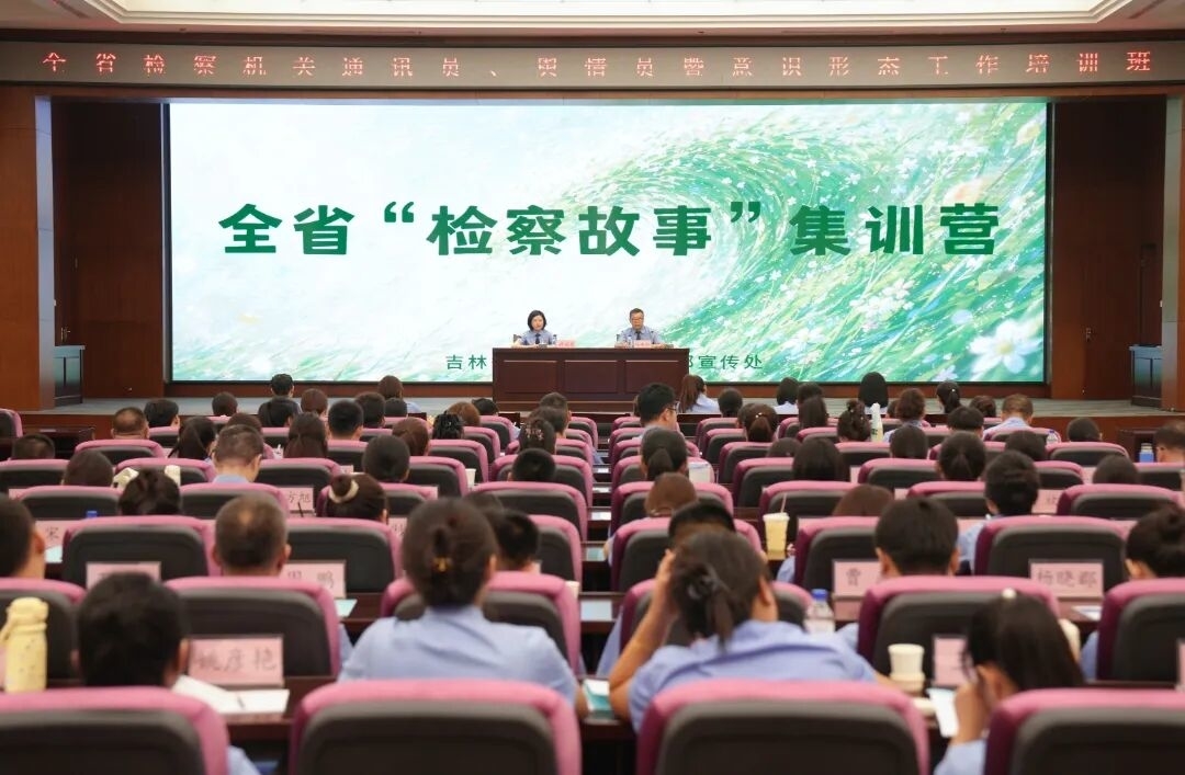 全省&ldquo;检察故事&rdquo;集训营火热收官