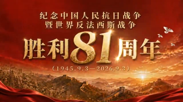 纪念中国人民抗日战争暨世界反法西斯战争胜利81周年