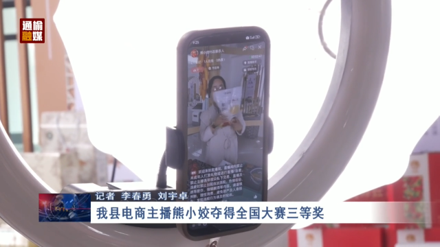 我县电商主播熊小姣夺得全国大赛三等奖