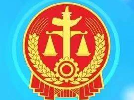 以基层司法高质量发展护航社会治理现代化
