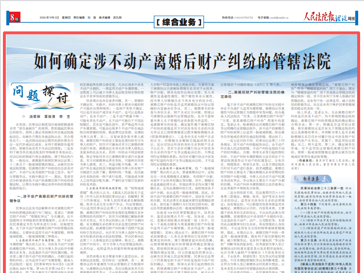 如何确定涉不动产离婚后财产纠纷的管辖法院