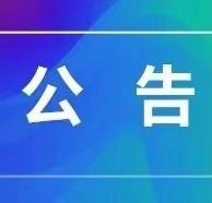 便民市场启用公告