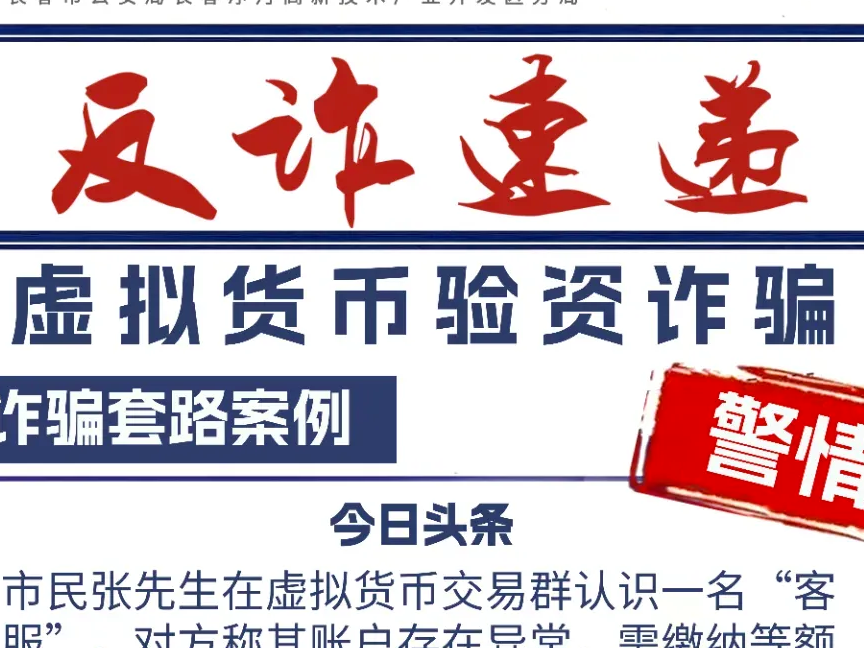 【吉林辟谣在线】警惕虚拟货币验资类诈骗