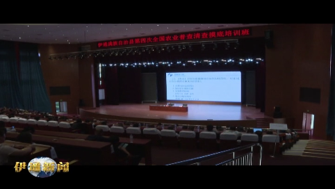 全县第四次全国农业普查清查摸底培训班开班