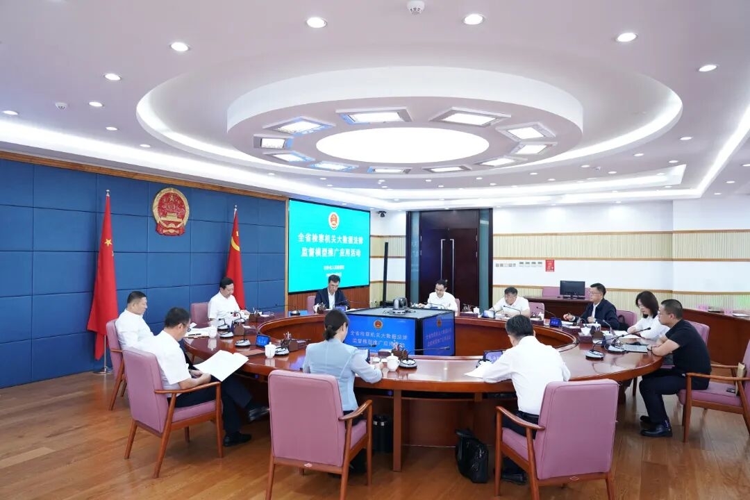 省检察院举办大数据法律监督模型推广应用活动