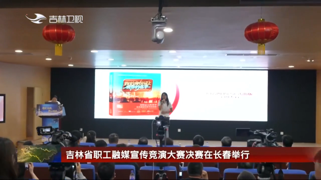 吉林省职工融媒宣传竞演大赛决赛在长春举行
