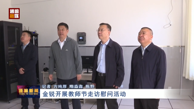 金锐开展教师节走访慰问活动