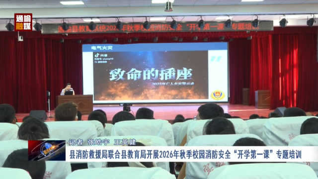 县消防救援局联合县教育局开展2026年秋季校园消防安全&ldquo;开学第一课&rdquo;专题培训
