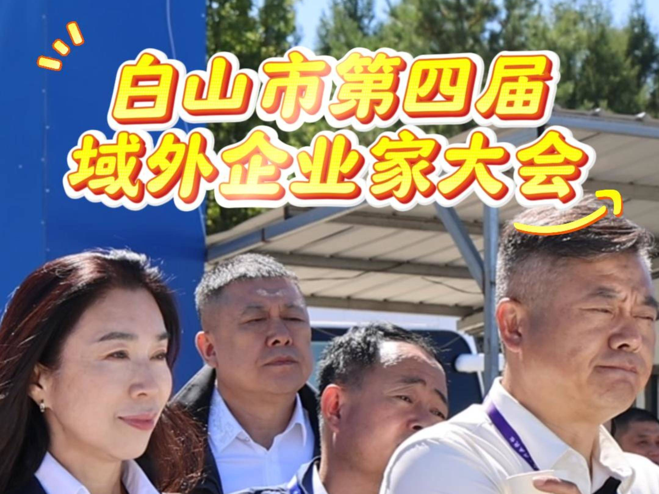 白山市第四届域外企业家大会丨域外企业家参观考察活动