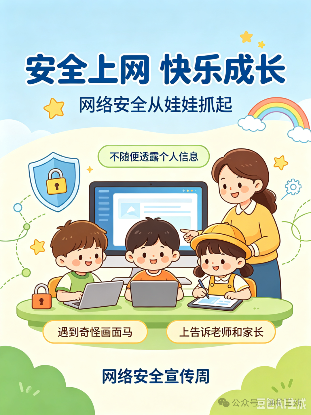 网络安全为人民 网络安全靠人民&mdash;&mdash;智能时代 网络护航 通榆县第三幼儿园网络安全周活动