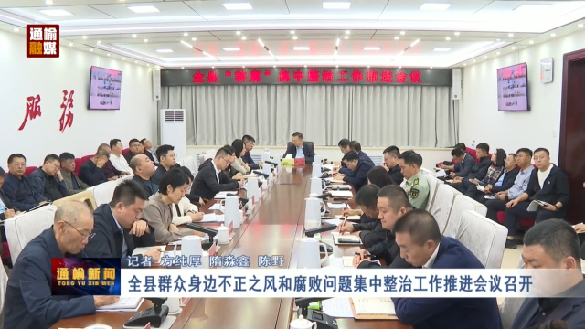 全县群众身边不正之风和腐败问题集中整治工作推进会议召开
