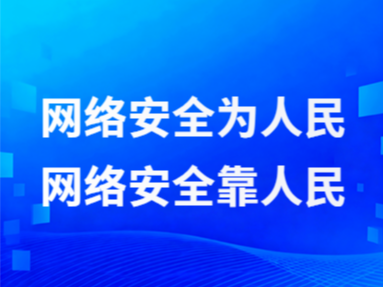 2026年国家网络安全宣传周
