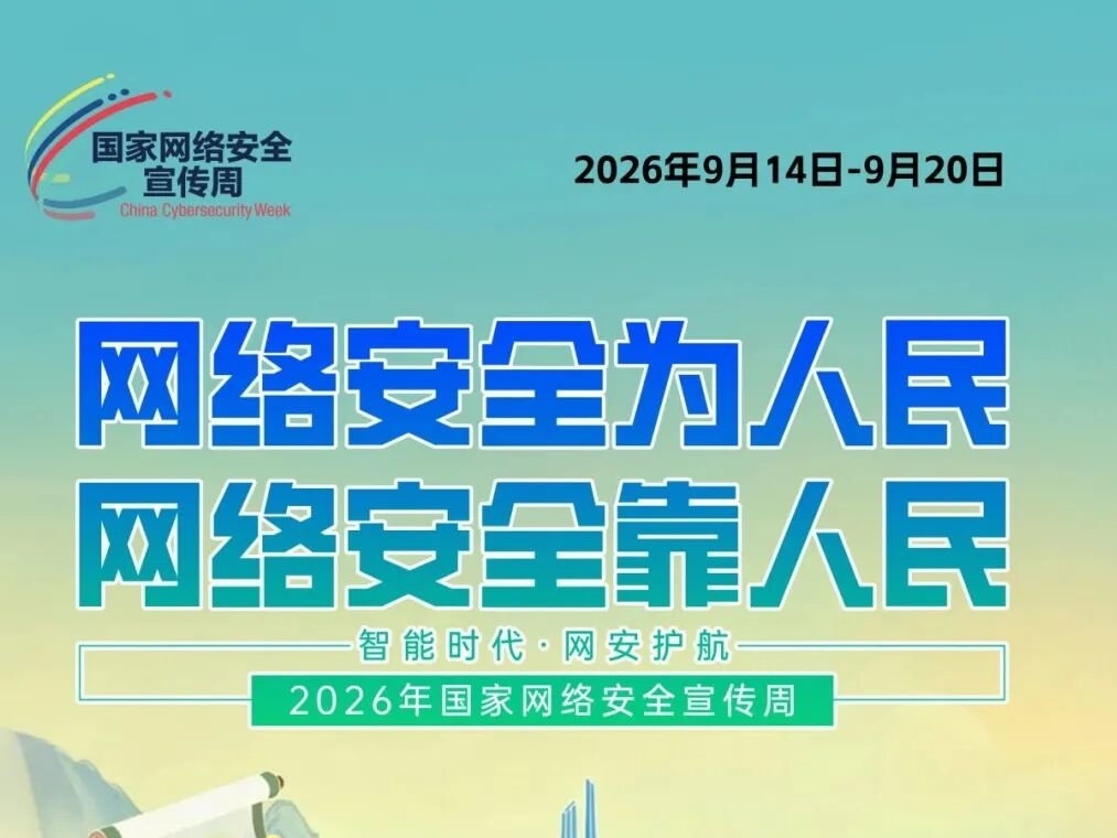 国家网络安全宣传周丨网络安全为人民 网络安全靠人民