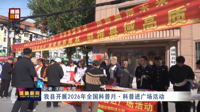 我县开展2026年全国科普月&middot;科普进广场活动
