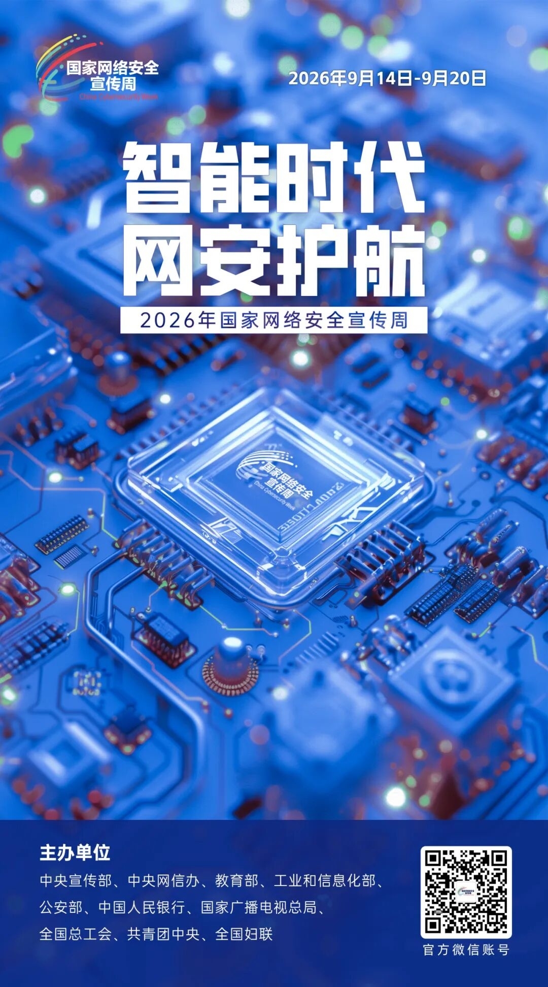 主题海报 | 2026年国家网络安全宣传周主题海报
