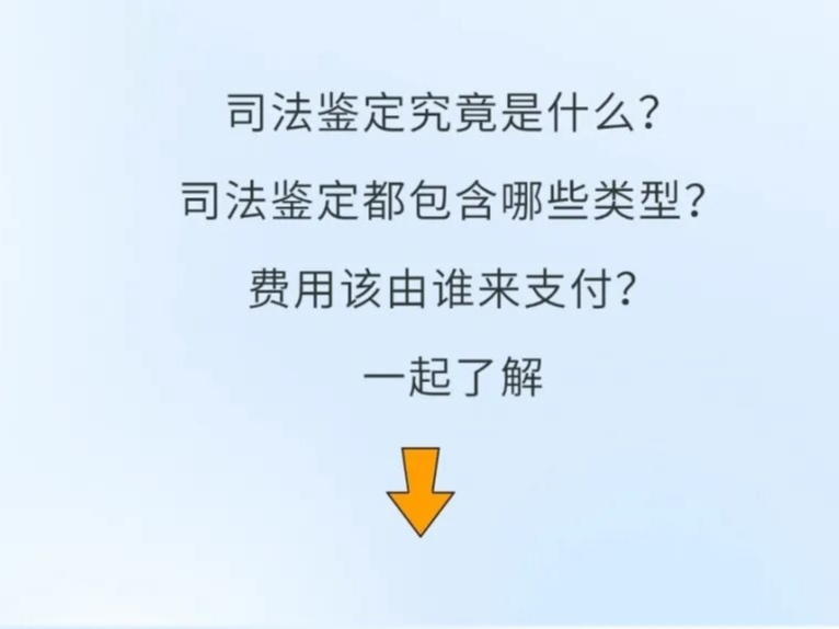 关于司法鉴定，请了解这些规定&rarr;