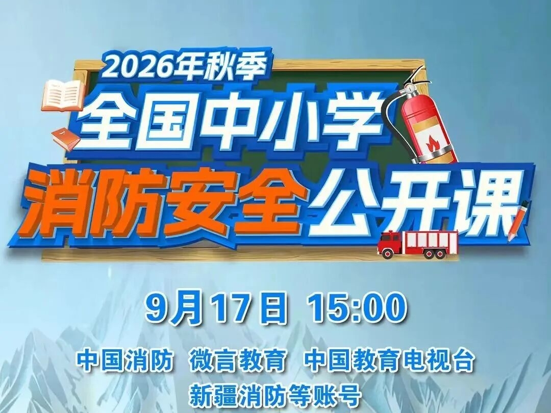 点击预约直播！2026年秋季全国中小学消防安全公开课来了