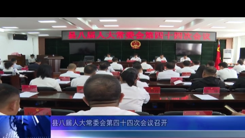 县八届人大常委会第四十四次会议召开