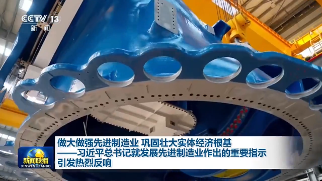 习近平总书记就发展先进制造业作出的重要指示引发热烈反响