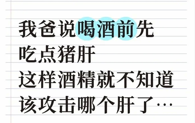 喝酒前吃点猪肝，这样酒精就不知道攻击哪个肝了？