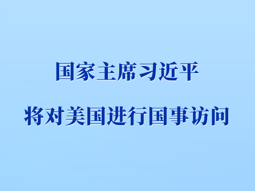 习近平将对美国进行国事访问