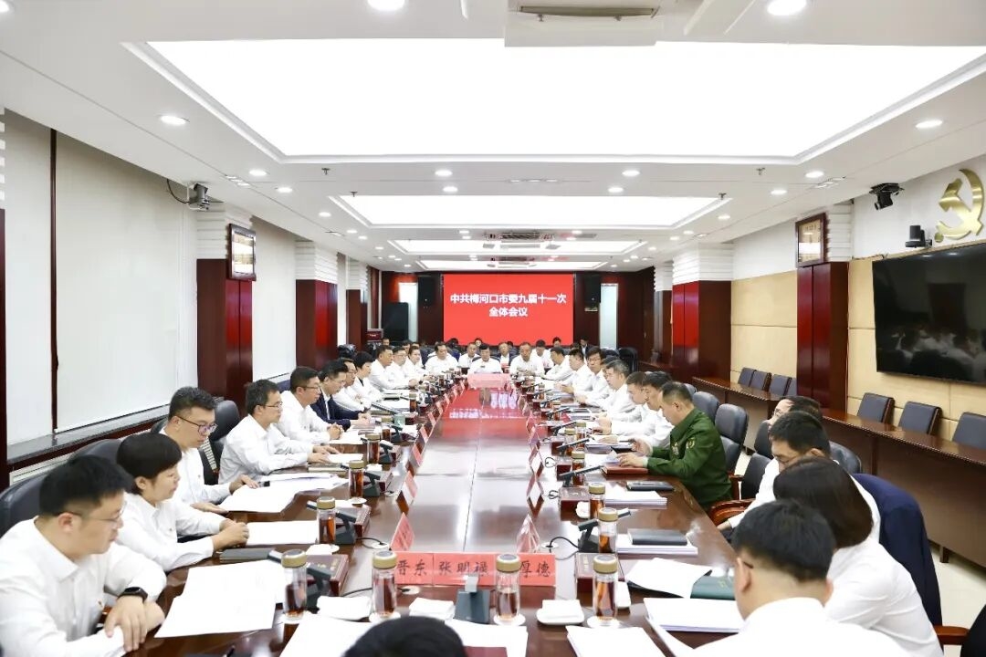 中共梅河口市委九届十一次全体会议召开