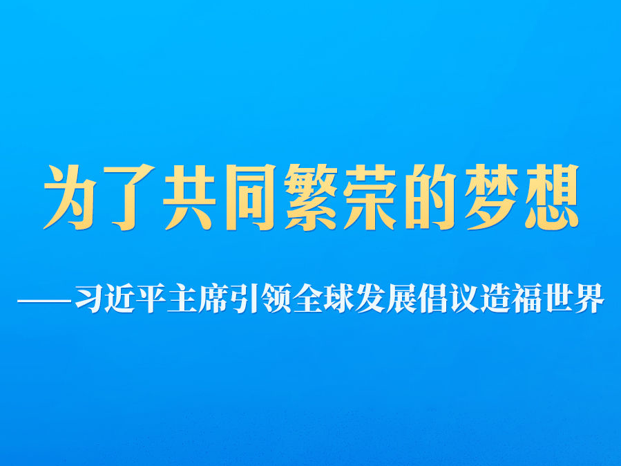 习近平主席引领全球发展倡议造福世界