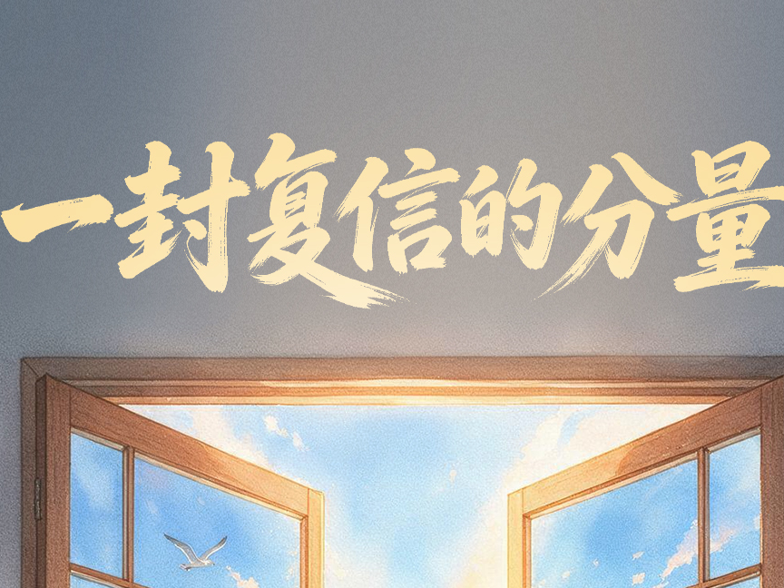 一见&middot;一封复信的分量