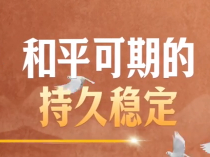 人民日报重磅视频｜建设性战略稳定