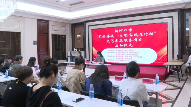 梅河口市&ldquo;艺润梅城&mdash;&mdash;文明实践在行动&rdquo;文艺志愿服务项目启动