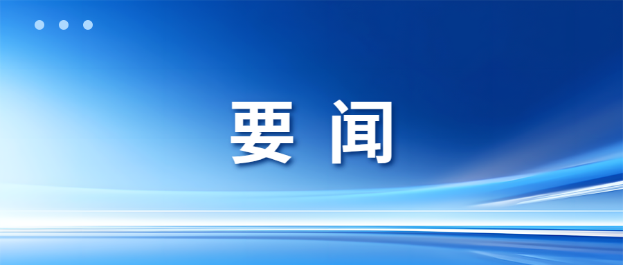 中国共产党抚松县第十七次代表大会闭幕