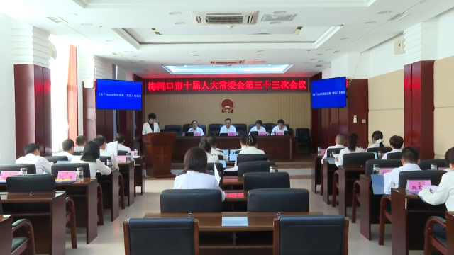 梅河口市十届人大常委会召开第三十三次会议