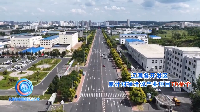 《长春都市圈建设进行时》专题&mdash;&mdash;辽源市：机制重塑破旧局   零碳赛道焕新能
