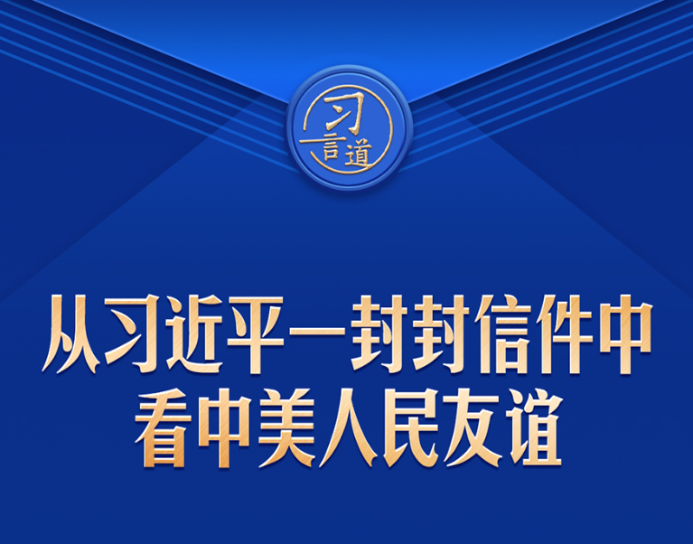 习言道｜从习近平一封封信件中看中美人民友谊