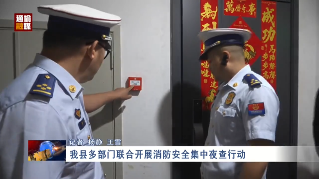 我县多部门联合开展消防安全集中夜查行动