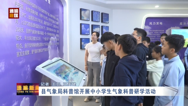 县气象局科普馆开展中小学生气象科普研学活动