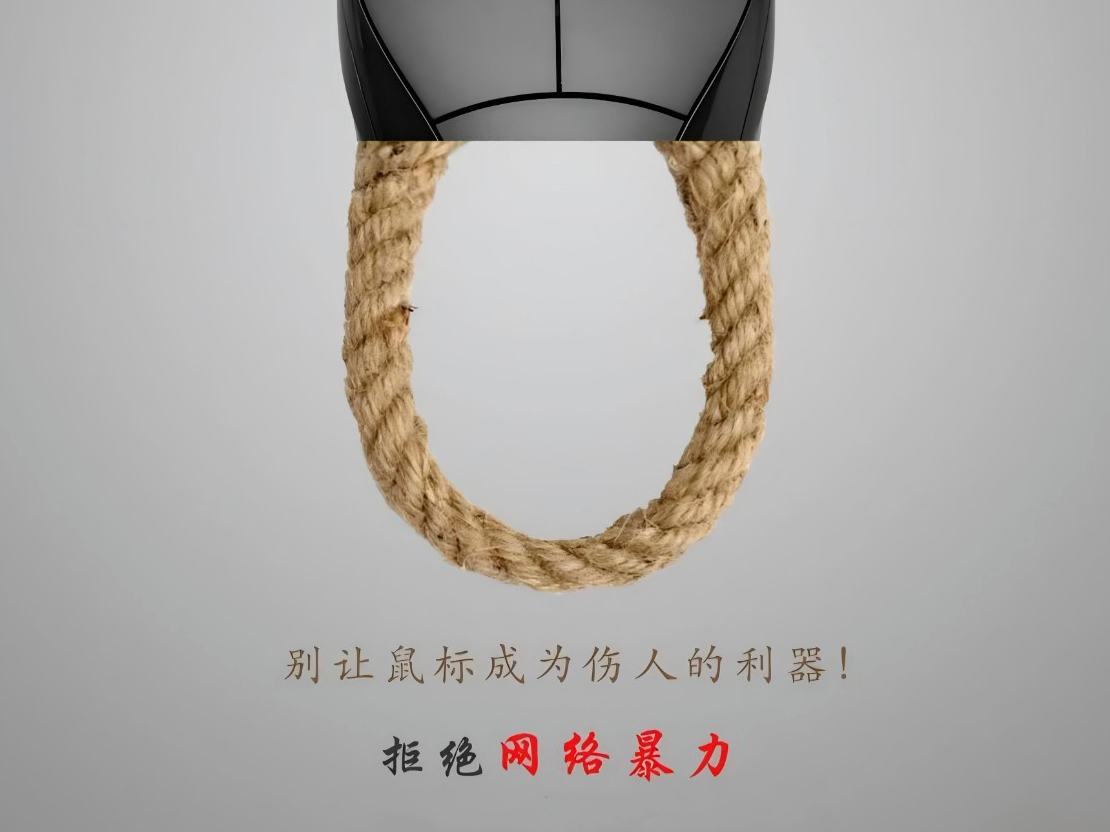 拒绝网络暴力 别让鼠标成为伤人的利器！