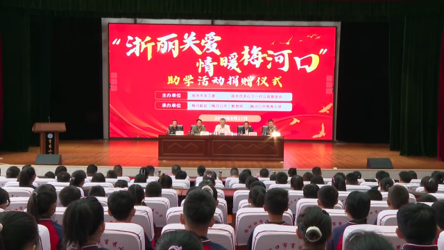 &ldquo;浙丽关爱&middot;情暖梅河口&rdquo;助学活动举行捐赠仪式
