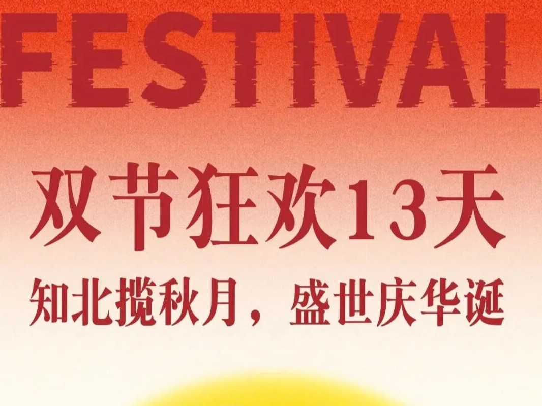 双节狂欢13天！知北揽秋月，盛世庆华诞，一站式解锁中秋国庆浪漫与热烈