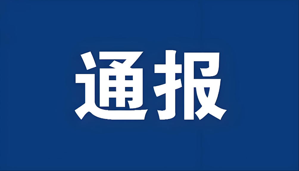 重庆市公开通报三起违反中央八项规定精神典型问题